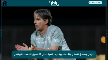 إنزاجي يصعق الهلال بإقصاء رباعيه.. تعرف على تفاصيل الحصاد الرياضي